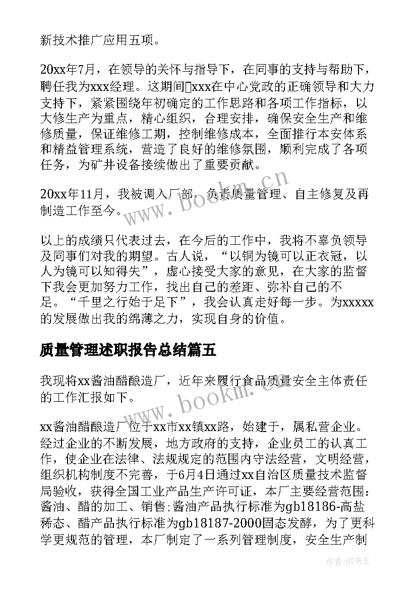 最新质量管理述职报告总结 零售连锁药店质量管理员述职报告(优质8篇)