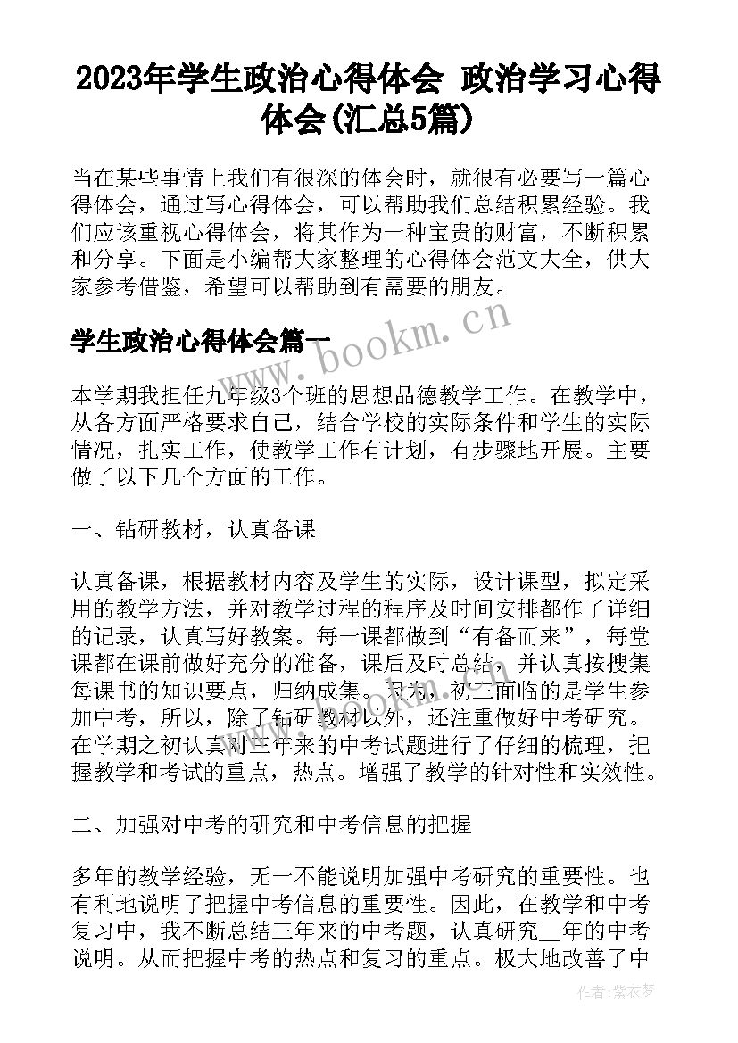 2023年学生政治心得体会 政治学习心得体会(汇总5篇)