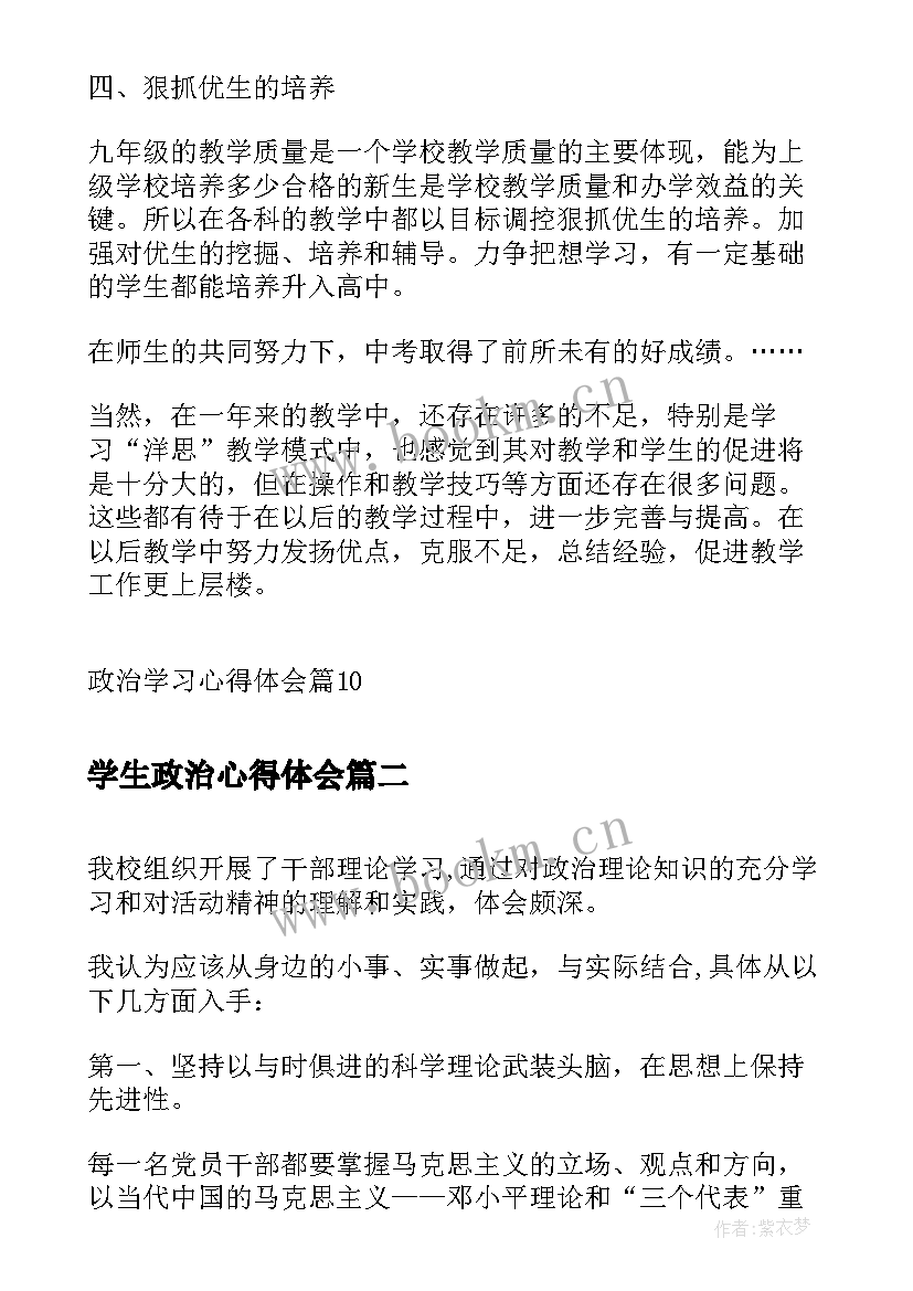 2023年学生政治心得体会 政治学习心得体会(汇总5篇)