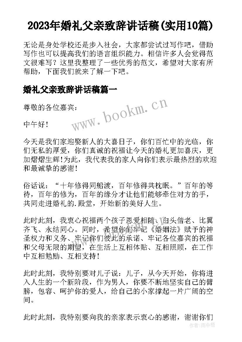 2023年婚礼父亲致辞讲话稿(实用10篇)