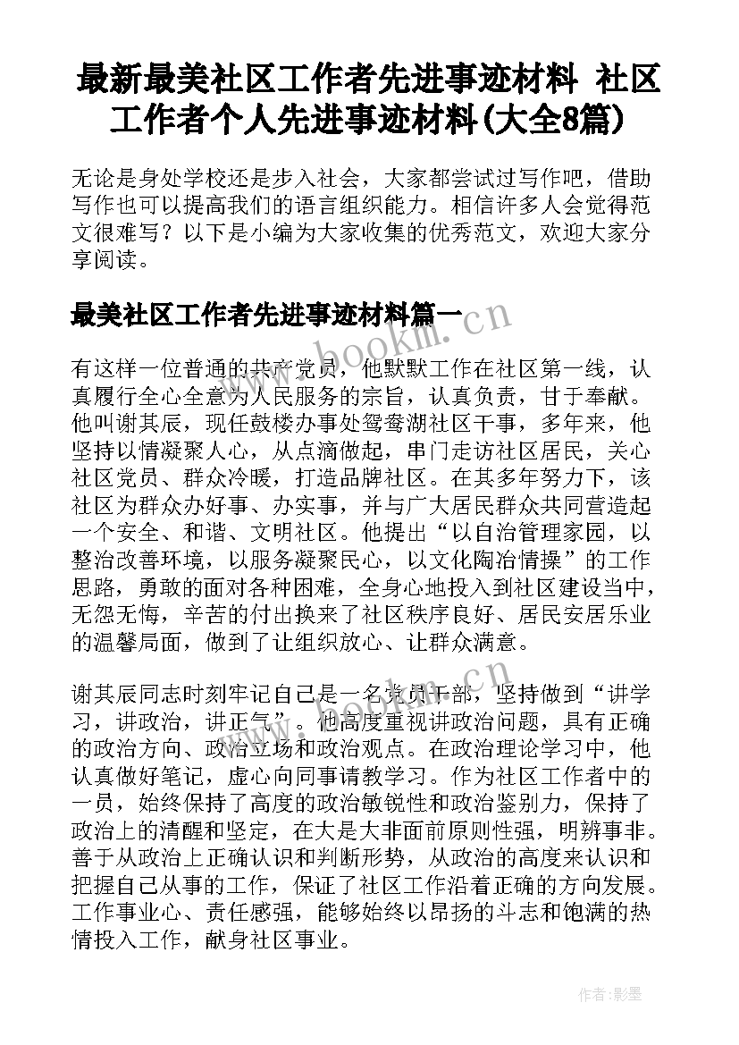 最新最美社区工作者先进事迹材料 社区工作者个人先进事迹材料(大全8篇)