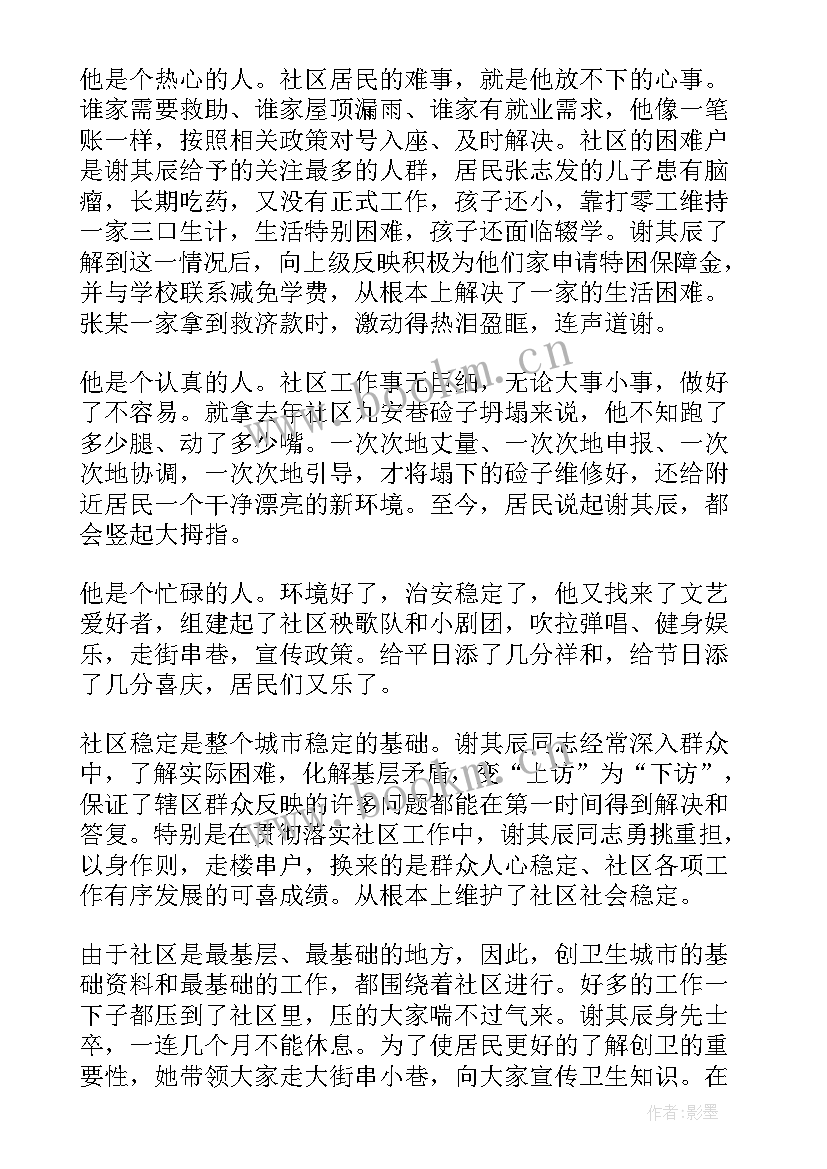 最新最美社区工作者先进事迹材料 社区工作者个人先进事迹材料(大全8篇)