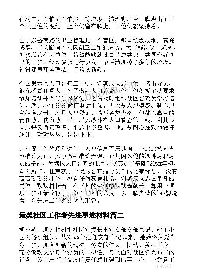 最新最美社区工作者先进事迹材料 社区工作者个人先进事迹材料(大全8篇)