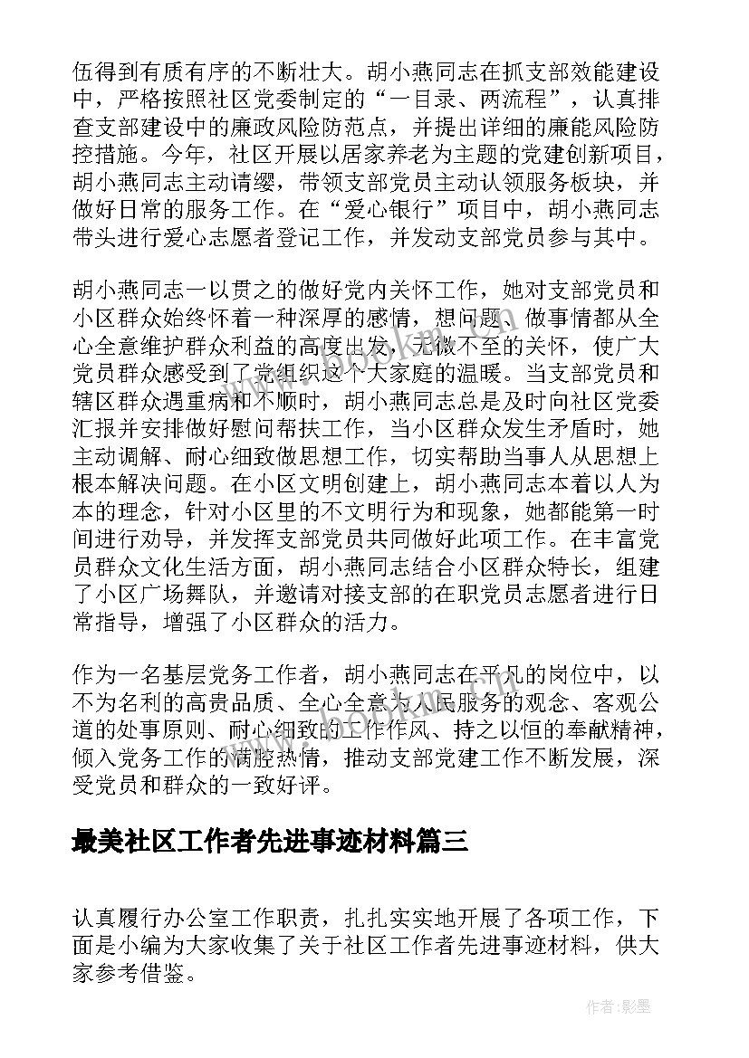 最新最美社区工作者先进事迹材料 社区工作者个人先进事迹材料(大全8篇)