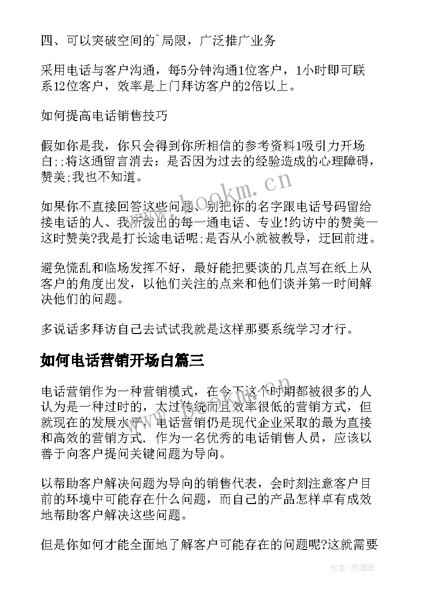 如何电话营销开场白(通用5篇)