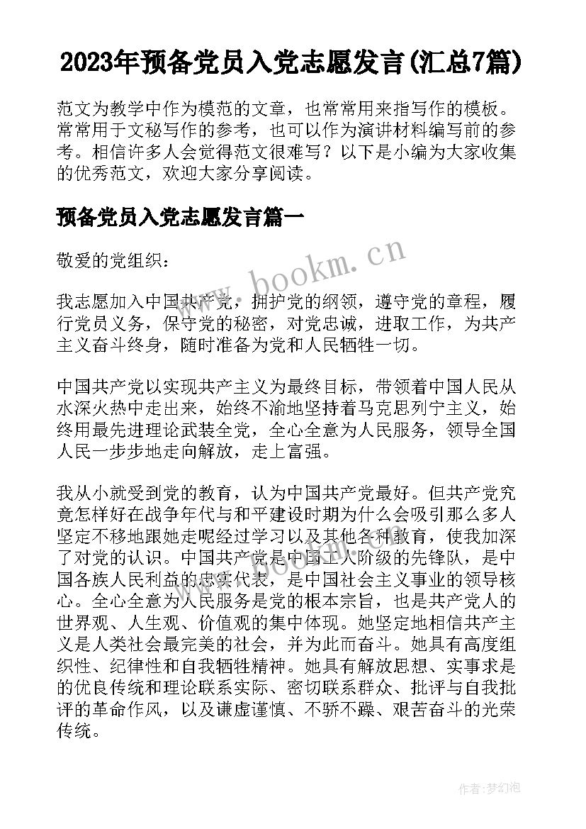 2023年预备党员入党志愿发言(汇总7篇)