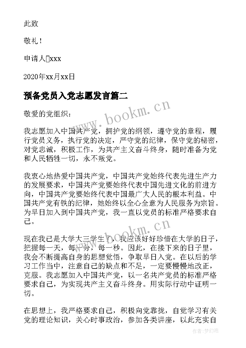 2023年预备党员入党志愿发言(汇总7篇)