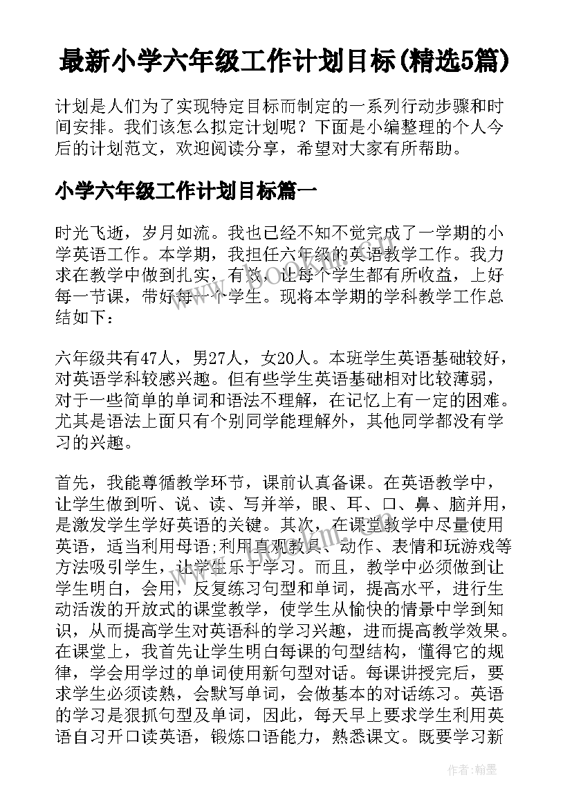 最新小学六年级工作计划目标(精选5篇)