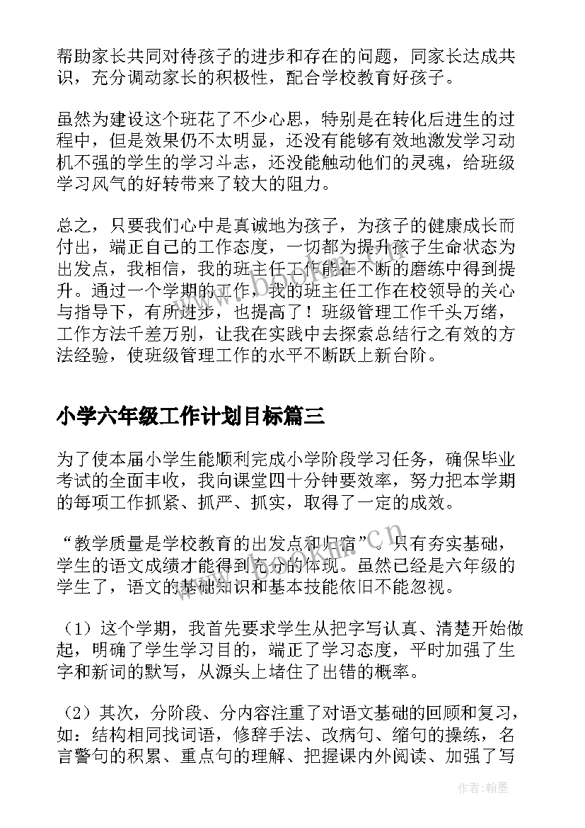 最新小学六年级工作计划目标(精选5篇)