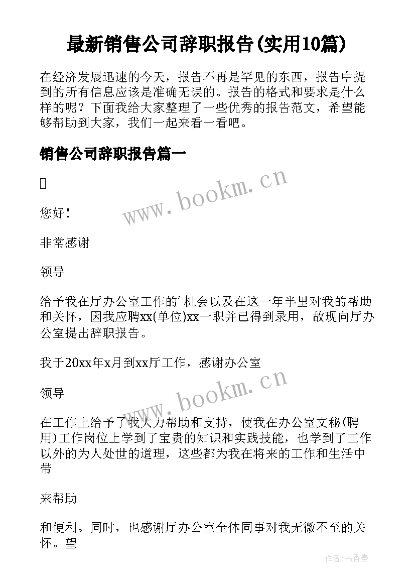 最新销售公司辞职报告(实用10篇)