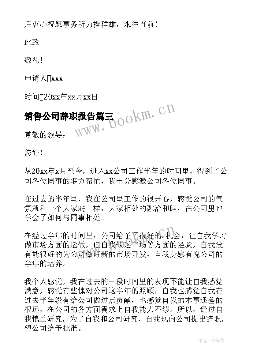 最新销售公司辞职报告(实用10篇)