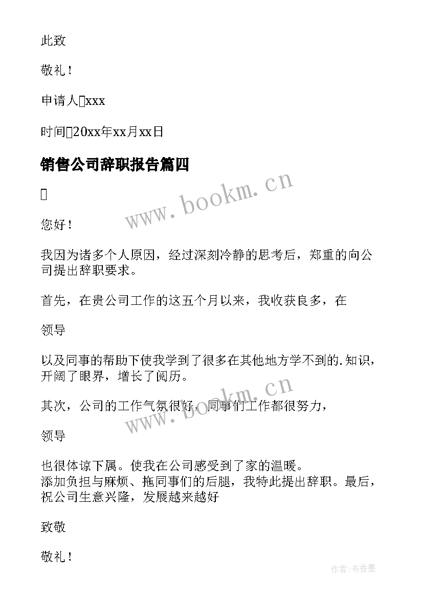 最新销售公司辞职报告(实用10篇)