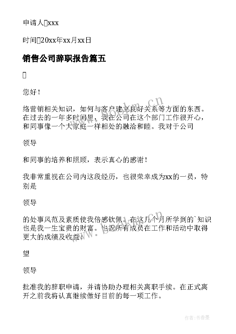 最新销售公司辞职报告(实用10篇)