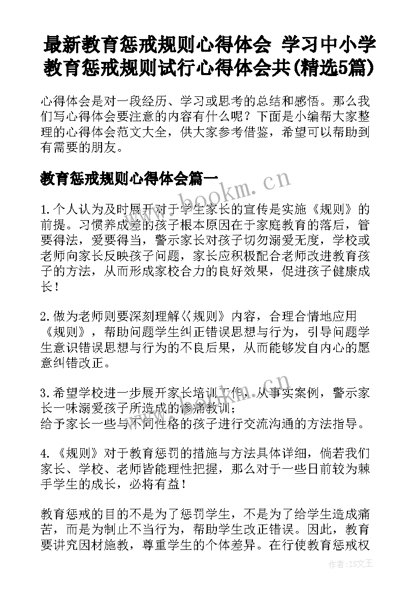 最新教育惩戒规则心得体会 学习中小学教育惩戒规则试行心得体会共(精选5篇)