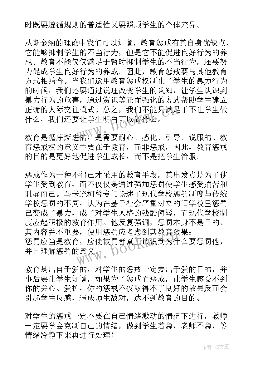 最新教育惩戒规则心得体会 学习中小学教育惩戒规则试行心得体会共(精选5篇)