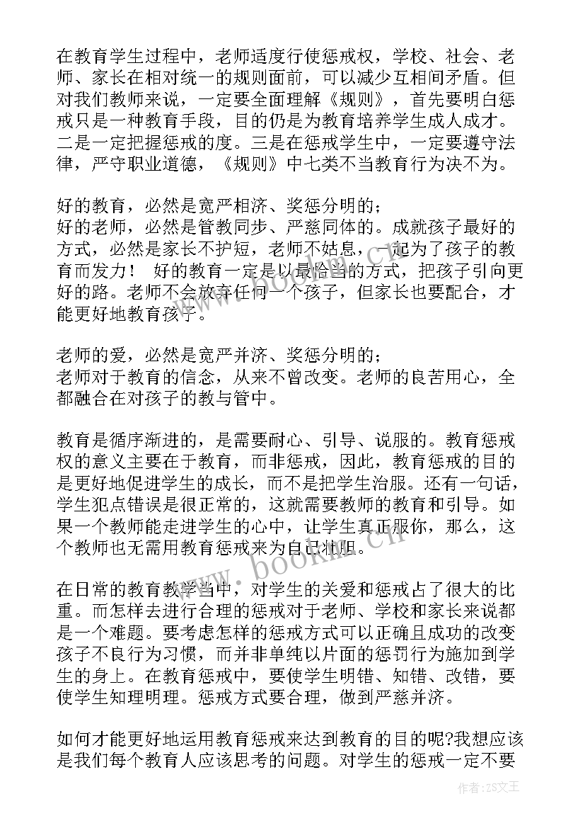 最新教育惩戒规则心得体会 学习中小学教育惩戒规则试行心得体会共(精选5篇)