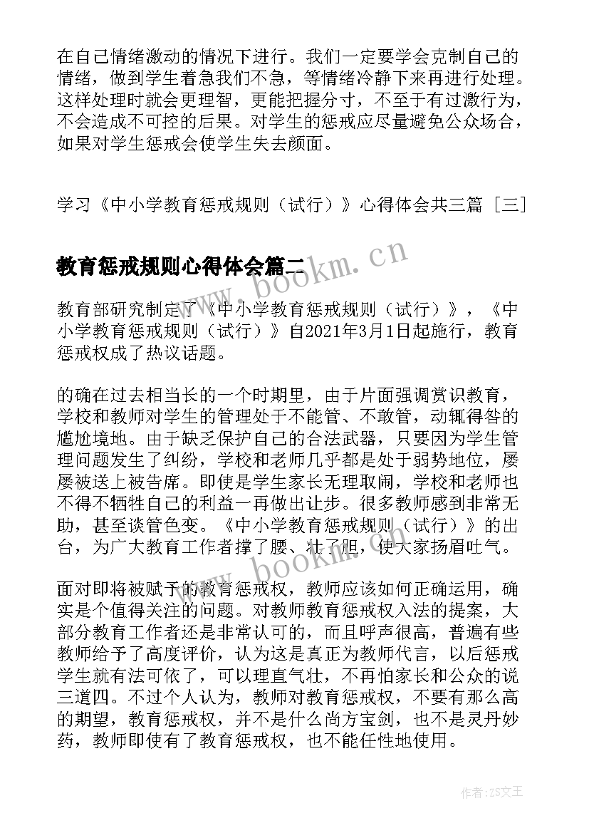 最新教育惩戒规则心得体会 学习中小学教育惩戒规则试行心得体会共(精选5篇)