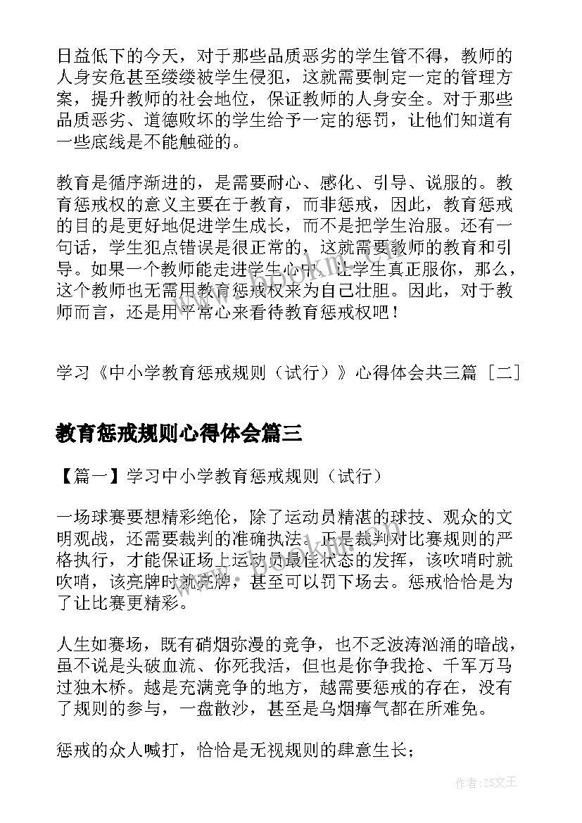 最新教育惩戒规则心得体会 学习中小学教育惩戒规则试行心得体会共(精选5篇)