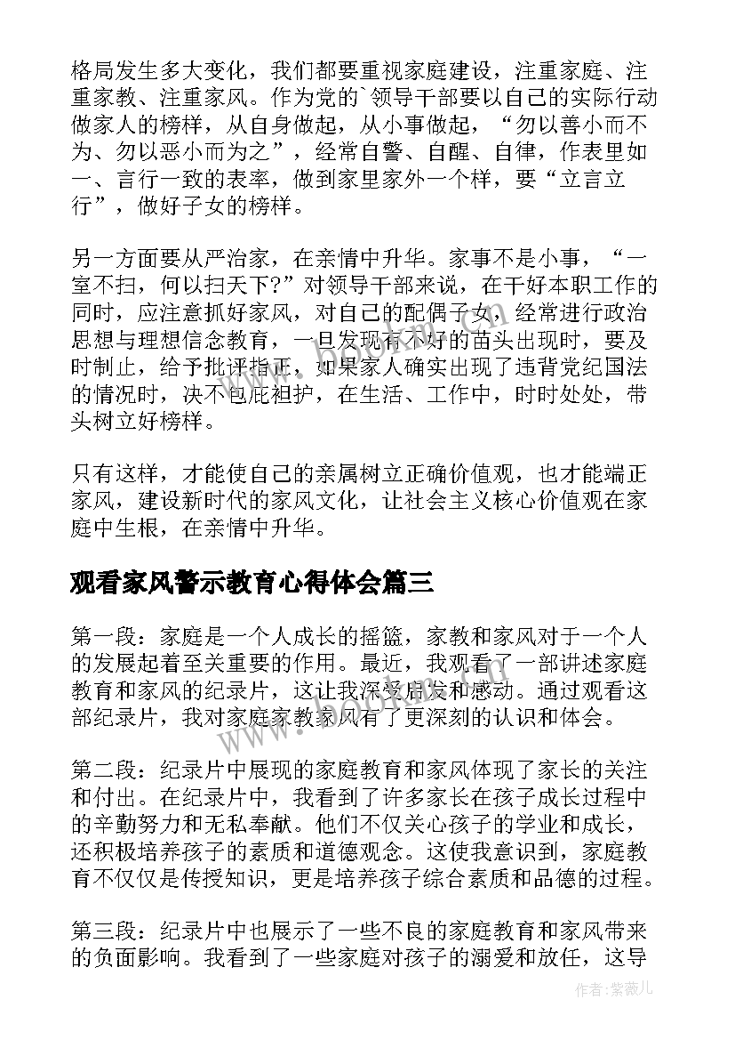 最新观看家风警示教育心得体会 观看家庭家教家风心得体会(优质5篇)