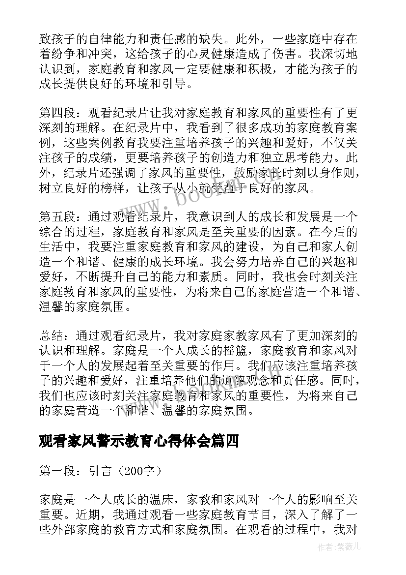 最新观看家风警示教育心得体会 观看家庭家教家风心得体会(优质5篇)