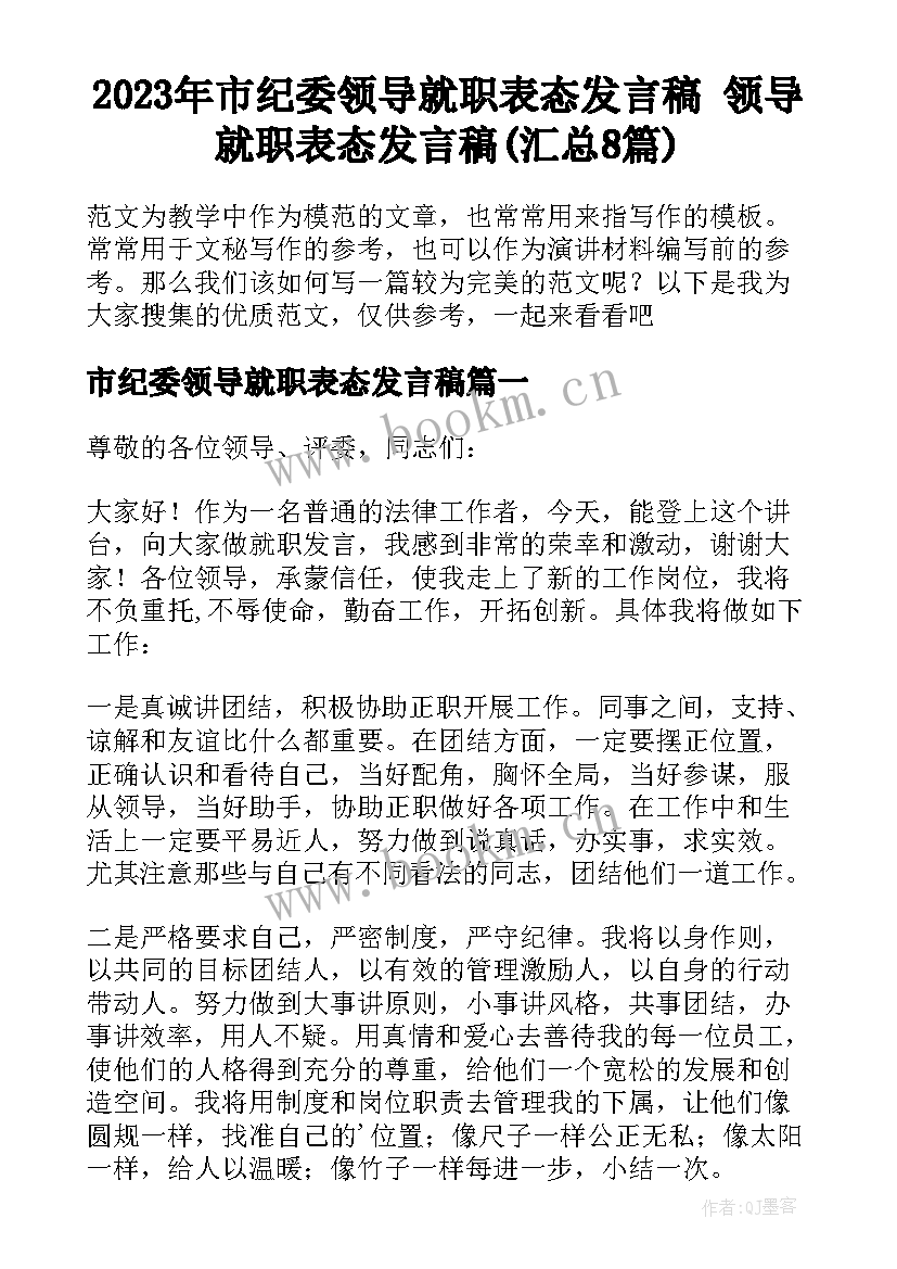 2023年市纪委领导就职表态发言稿 领导就职表态发言稿(汇总8篇)