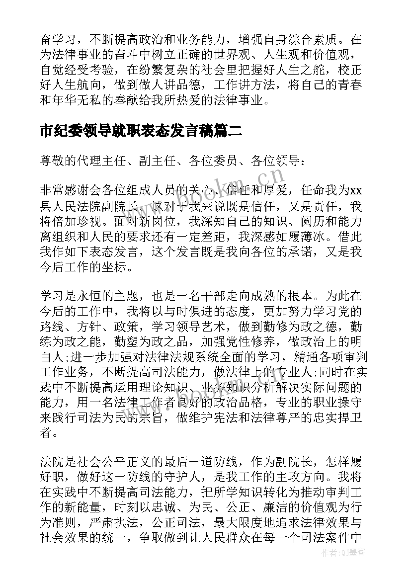 2023年市纪委领导就职表态发言稿 领导就职表态发言稿(汇总8篇)