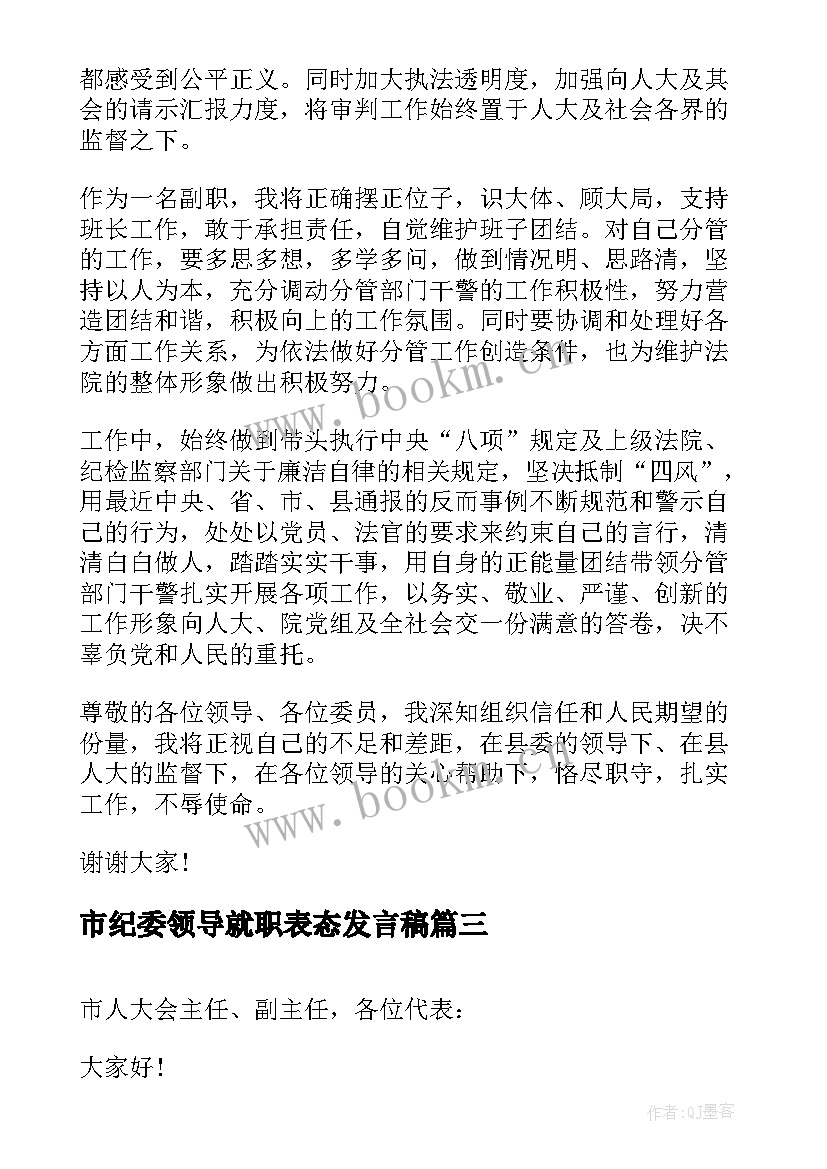 2023年市纪委领导就职表态发言稿 领导就职表态发言稿(汇总8篇)