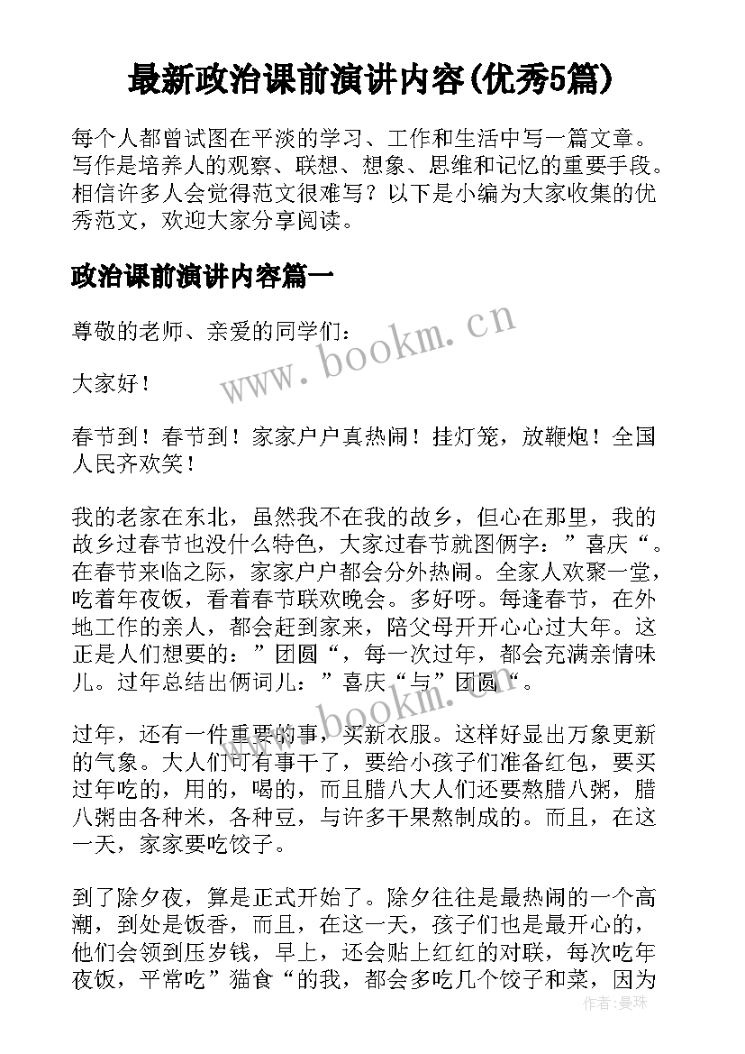 最新政治课前演讲内容(优秀5篇)