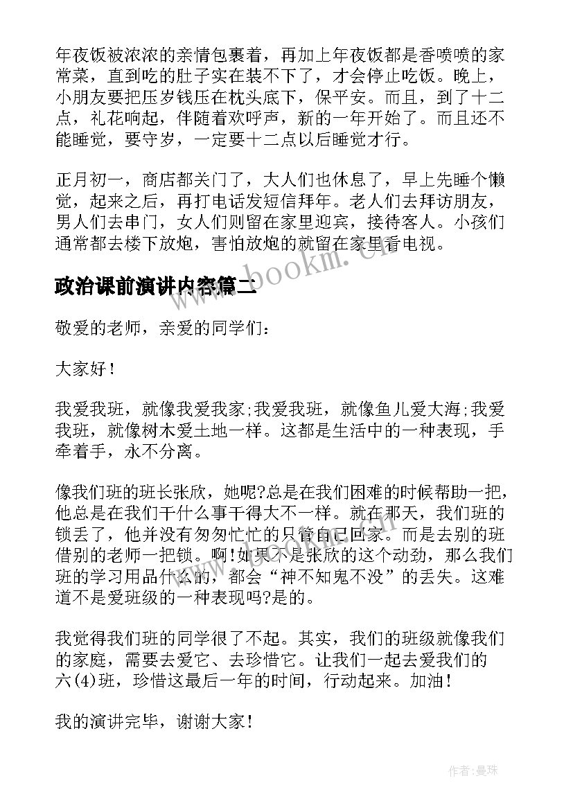 最新政治课前演讲内容(优秀5篇)