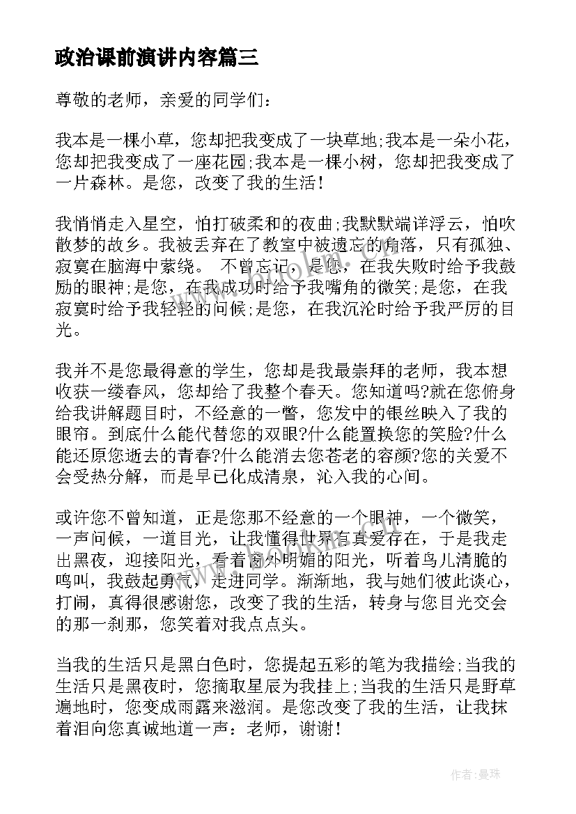 最新政治课前演讲内容(优秀5篇)