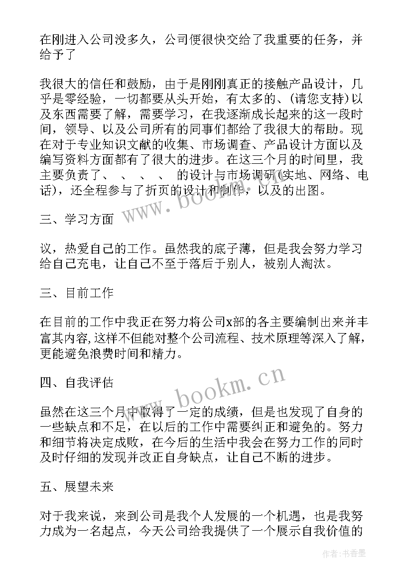 最新试用期个月转正工作总结 三个月试用期工作转正总结(实用8篇)