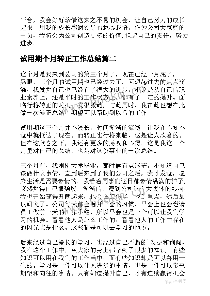 最新试用期个月转正工作总结 三个月试用期工作转正总结(实用8篇)