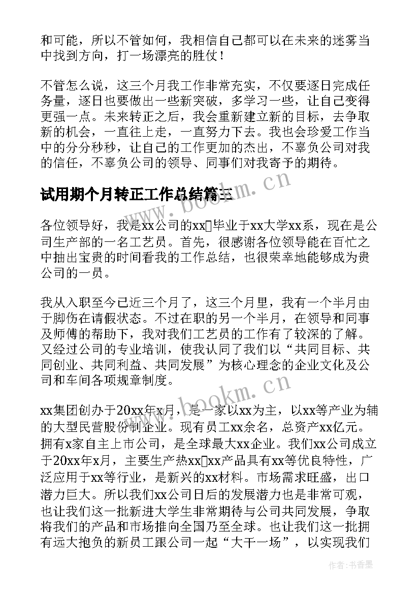 最新试用期个月转正工作总结 三个月试用期工作转正总结(实用8篇)