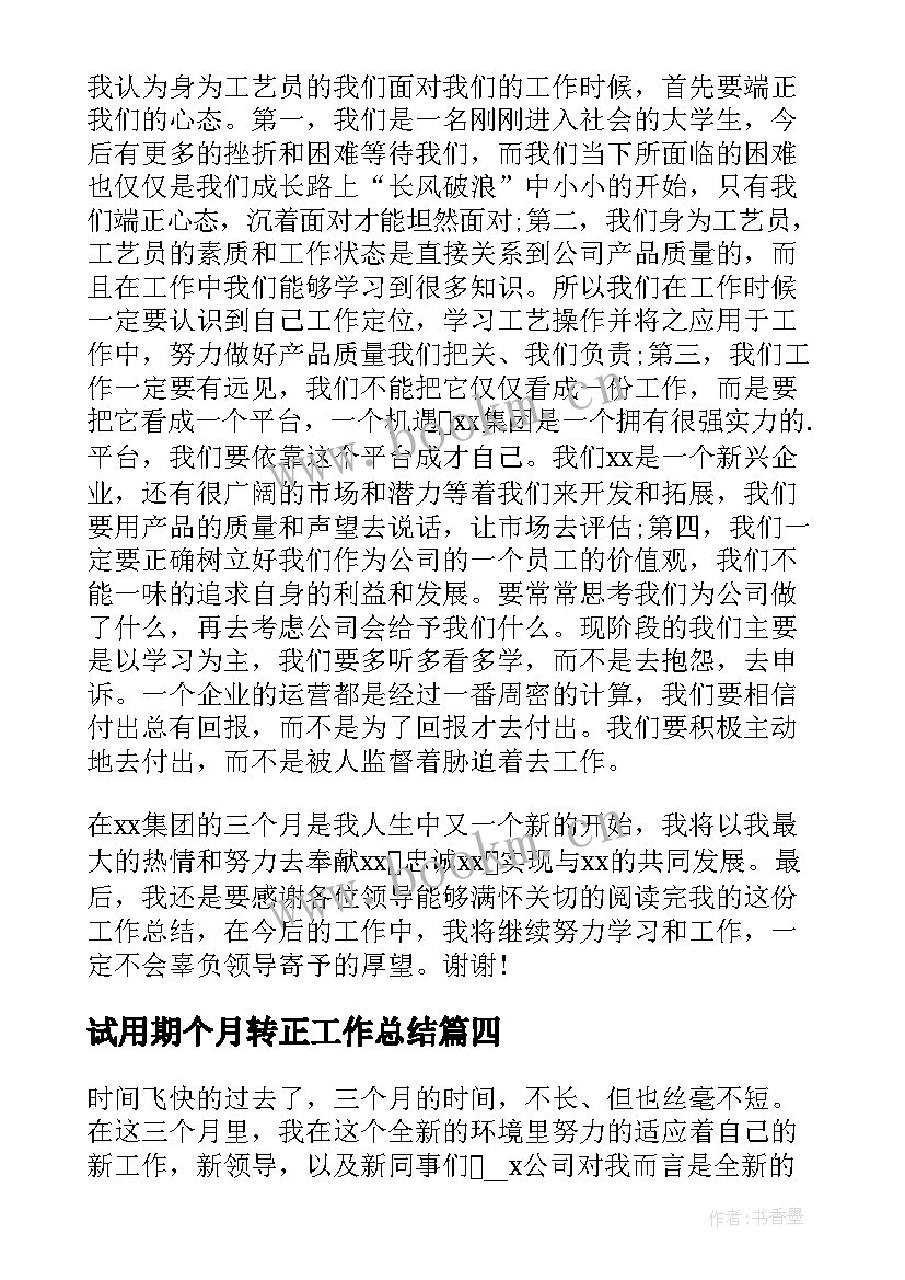 最新试用期个月转正工作总结 三个月试用期工作转正总结(实用8篇)