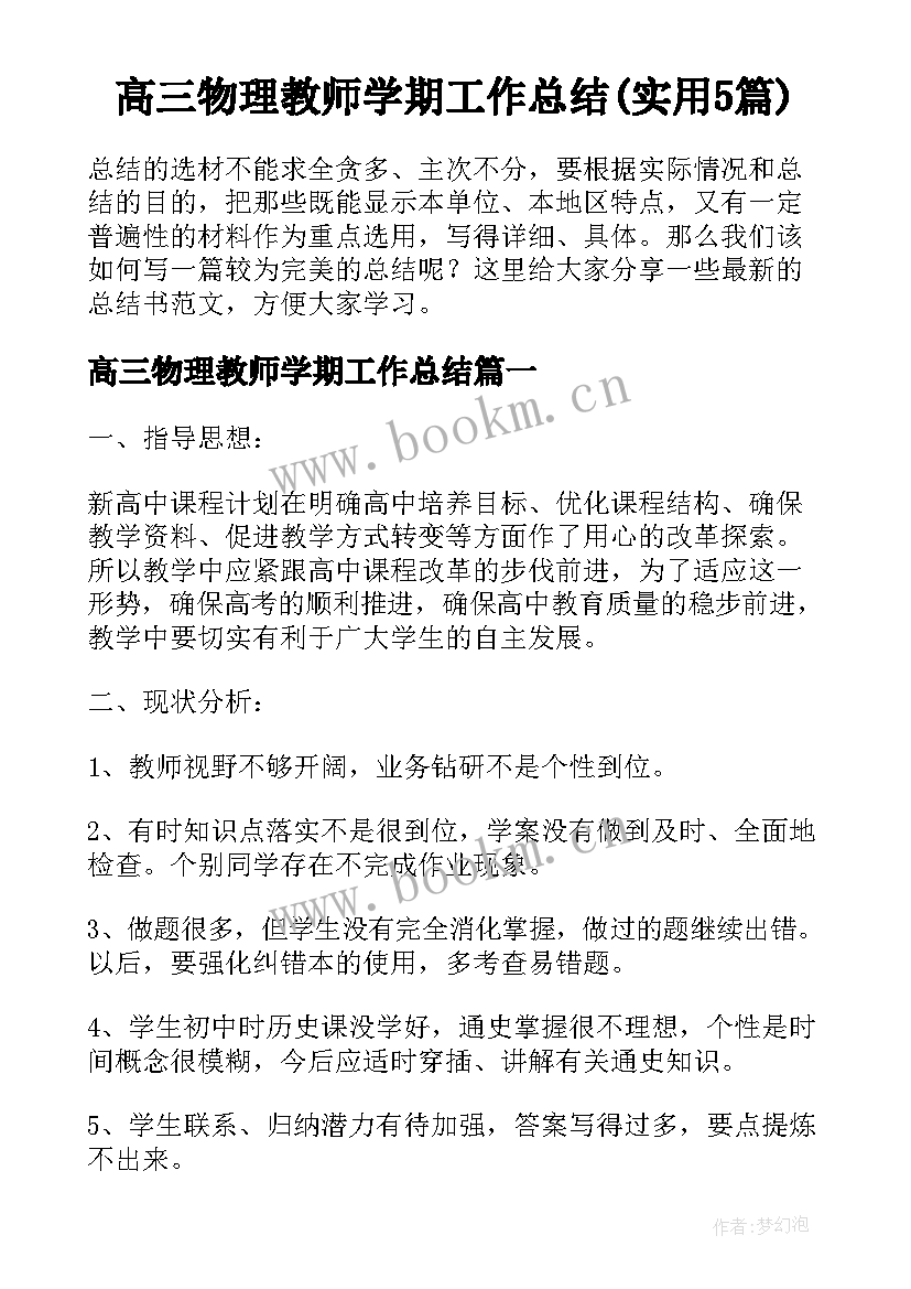 高三物理教师学期工作总结(实用5篇)