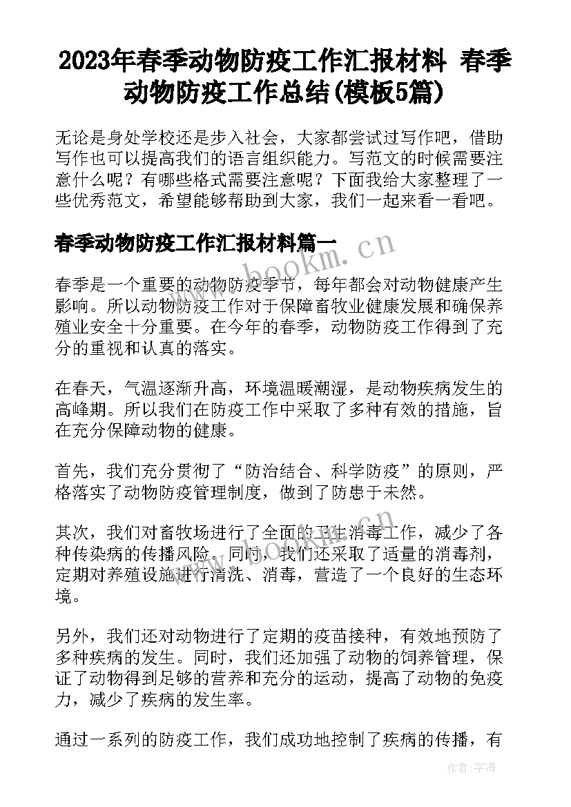 2023年春季动物防疫工作汇报材料 春季动物防疫工作总结(模板5篇)