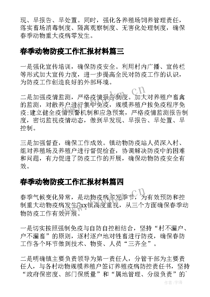 2023年春季动物防疫工作汇报材料 春季动物防疫工作总结(模板5篇)