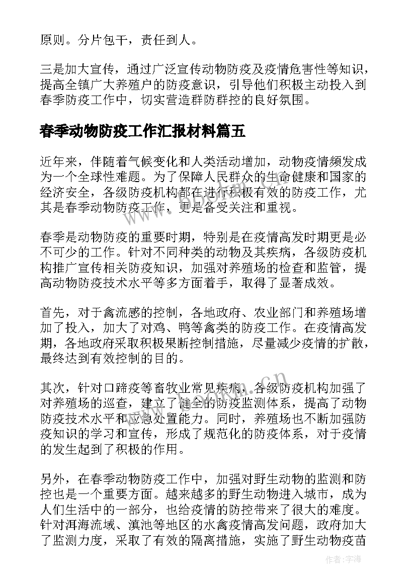 2023年春季动物防疫工作汇报材料 春季动物防疫工作总结(模板5篇)