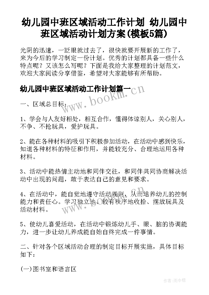 幼儿园中班区域活动工作计划 幼儿园中班区域活动计划方案(模板5篇)