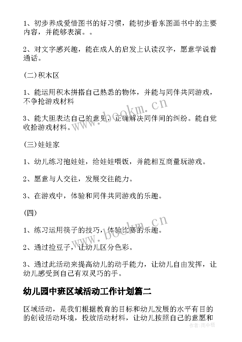 幼儿园中班区域活动工作计划 幼儿园中班区域活动计划方案(模板5篇)