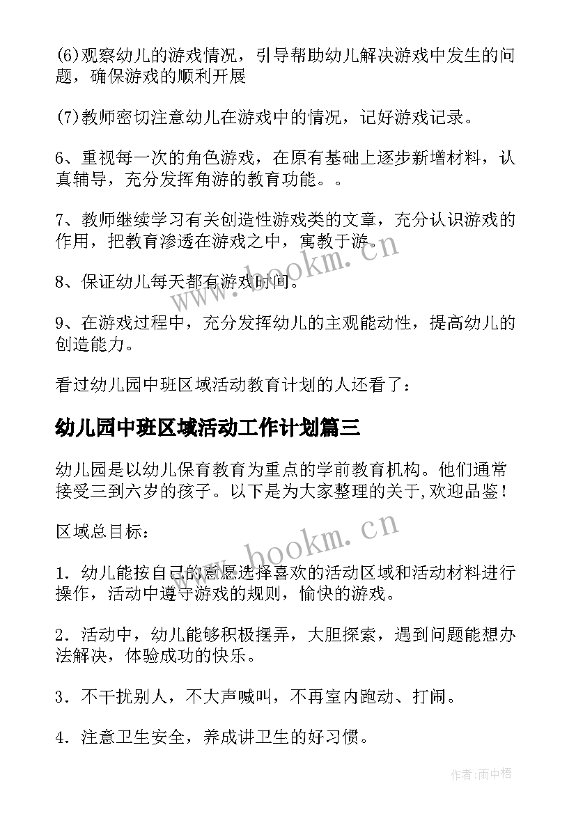 幼儿园中班区域活动工作计划 幼儿园中班区域活动计划方案(模板5篇)