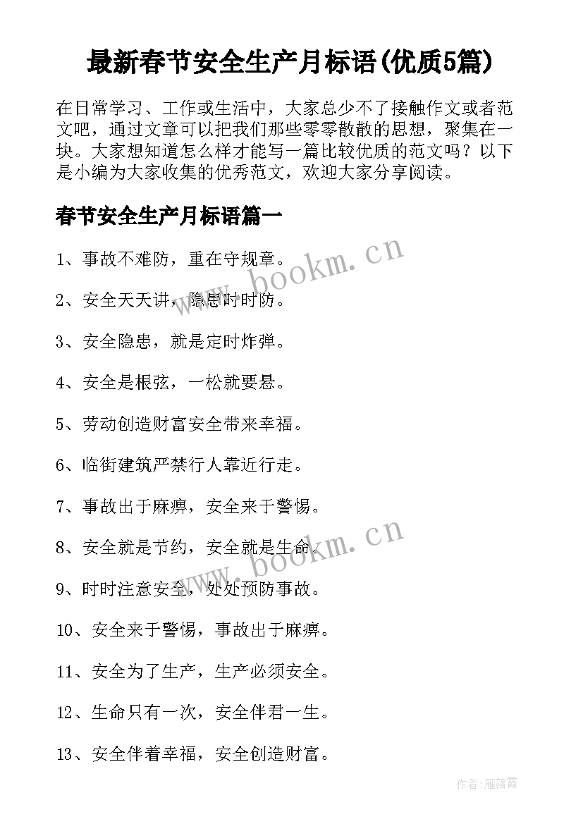 最新春节安全生产月标语(优质5篇)