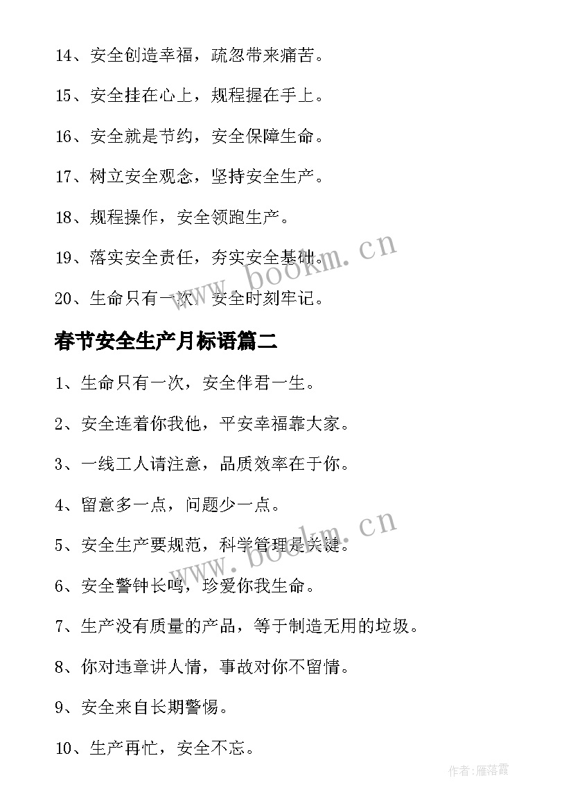 最新春节安全生产月标语(优质5篇)