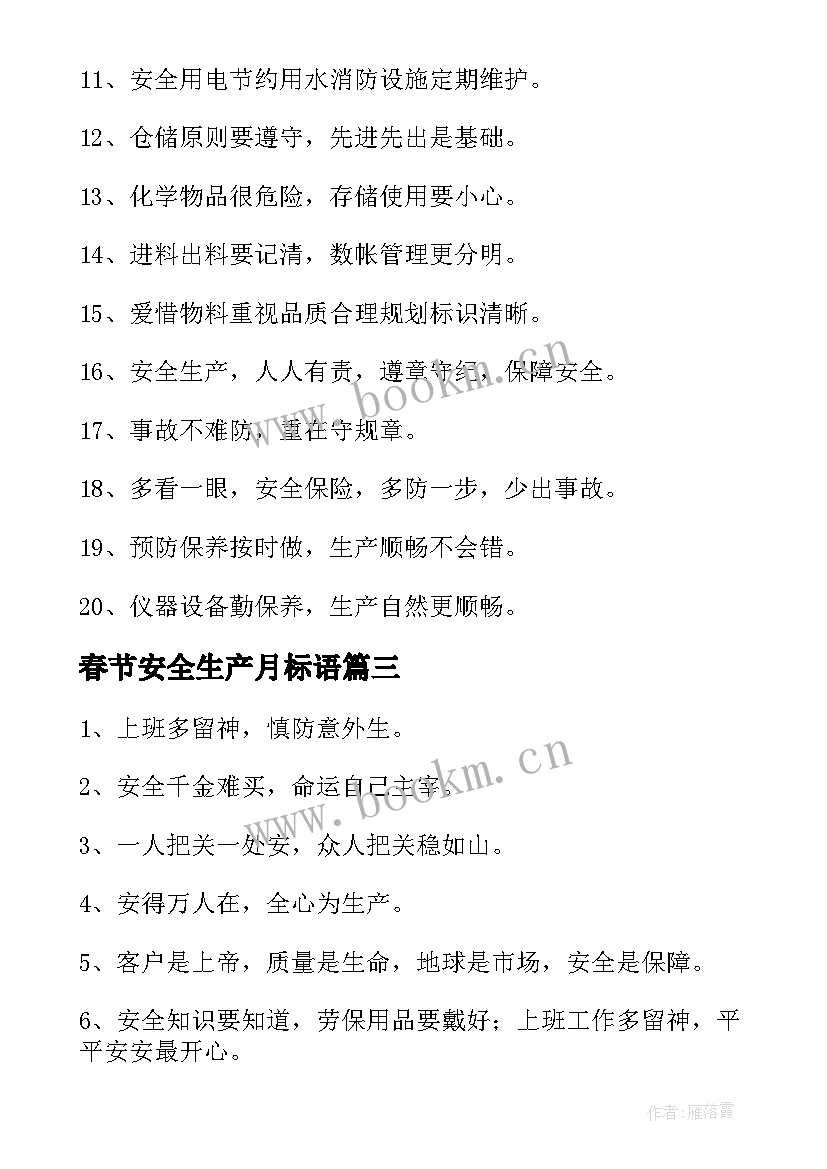 最新春节安全生产月标语(优质5篇)