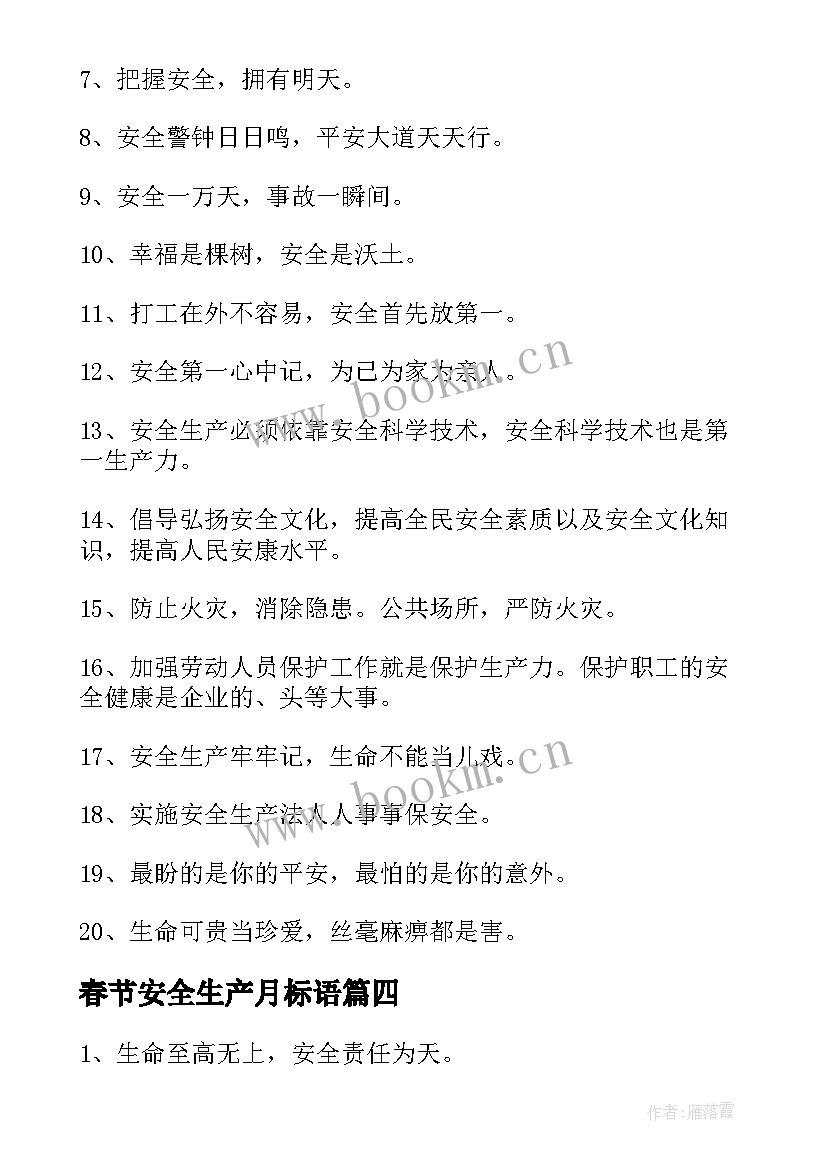 最新春节安全生产月标语(优质5篇)