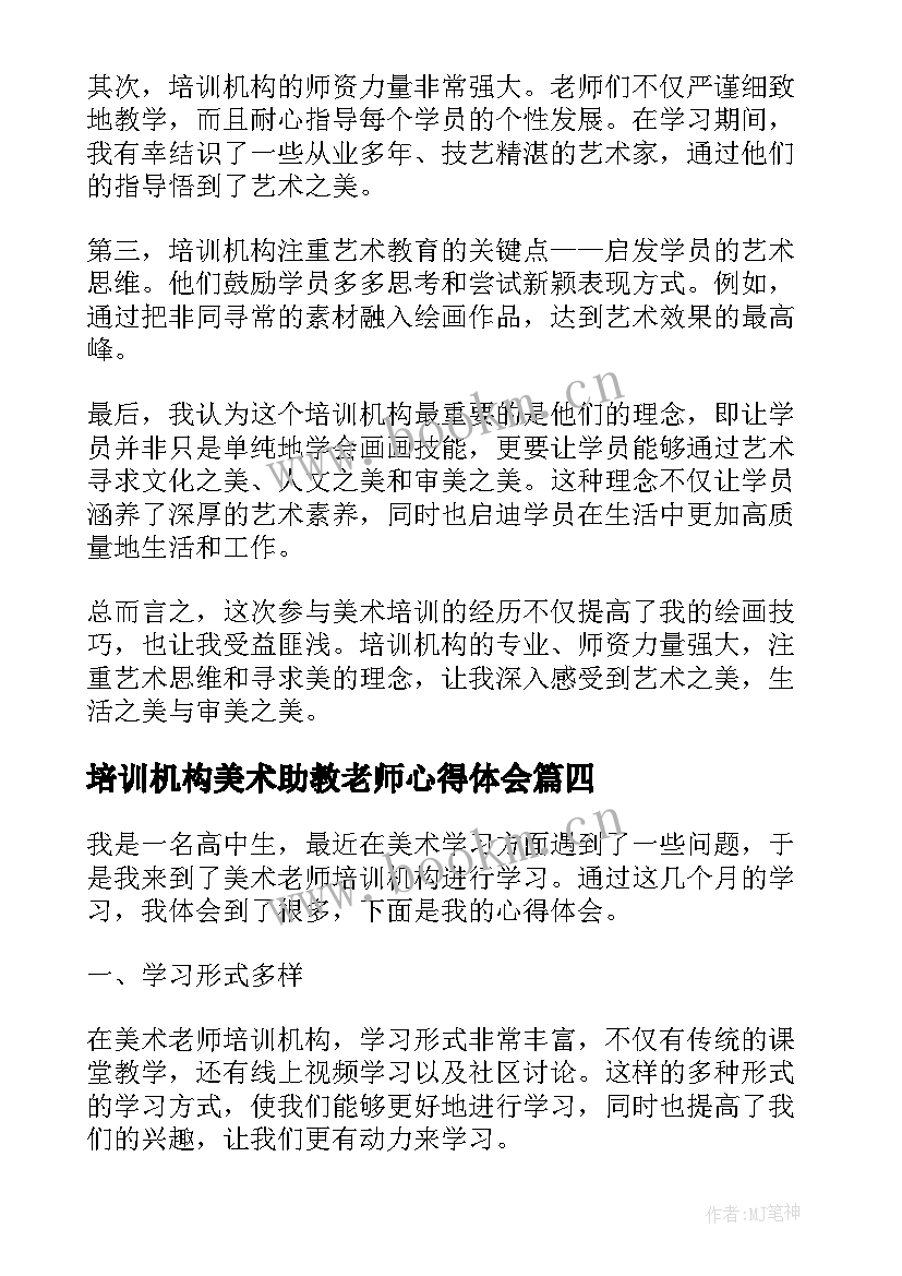 2023年培训机构美术助教老师心得体会 美术助教老师心得体会(实用5篇)