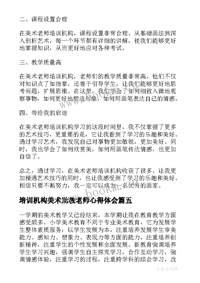 2023年培训机构美术助教老师心得体会 美术助教老师心得体会(实用5篇)