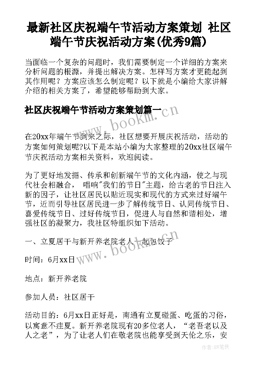 最新社区庆祝端午节活动方案策划 社区端午节庆祝活动方案(优秀9篇)