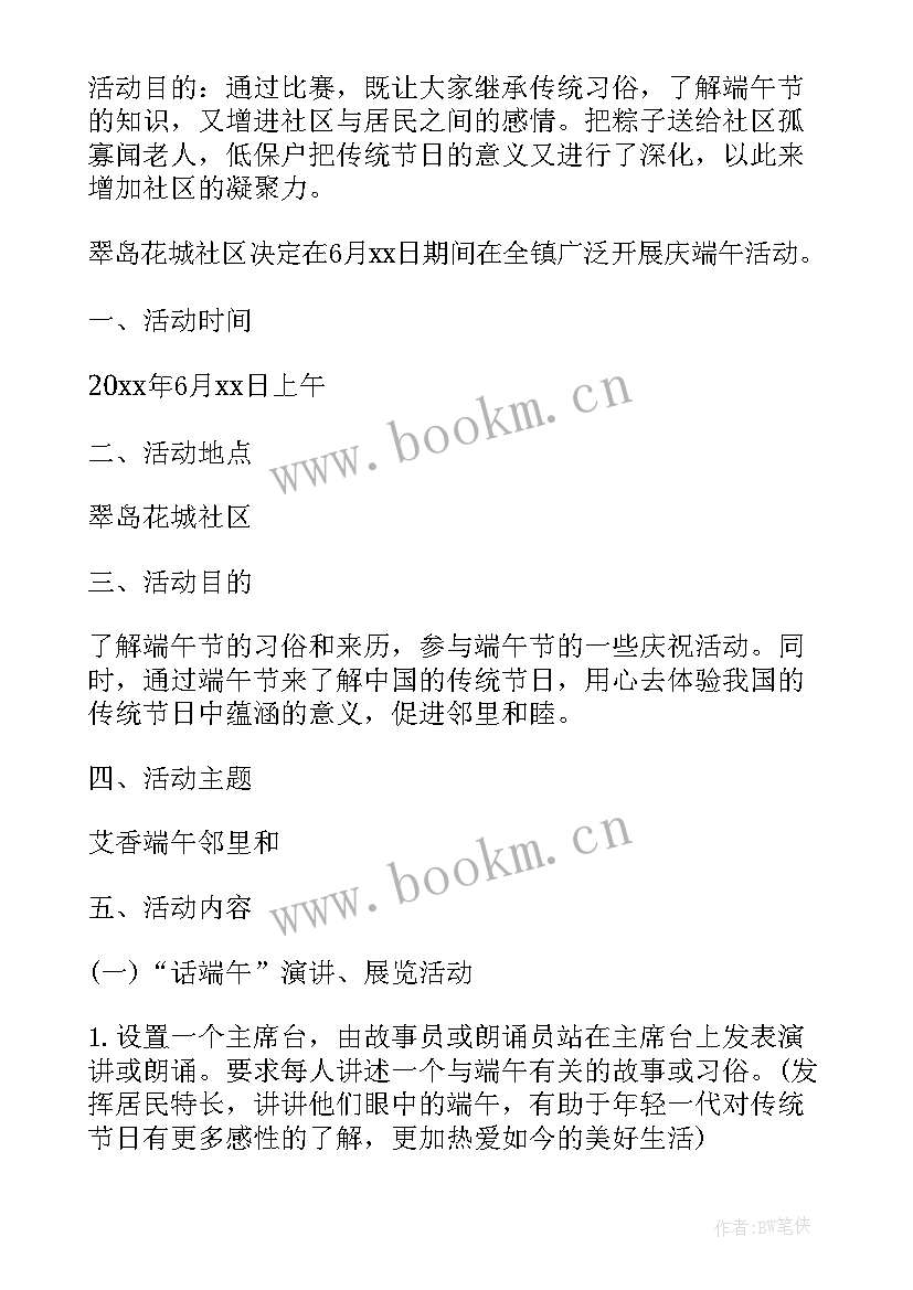 最新社区庆祝端午节活动方案策划 社区端午节庆祝活动方案(优秀9篇)