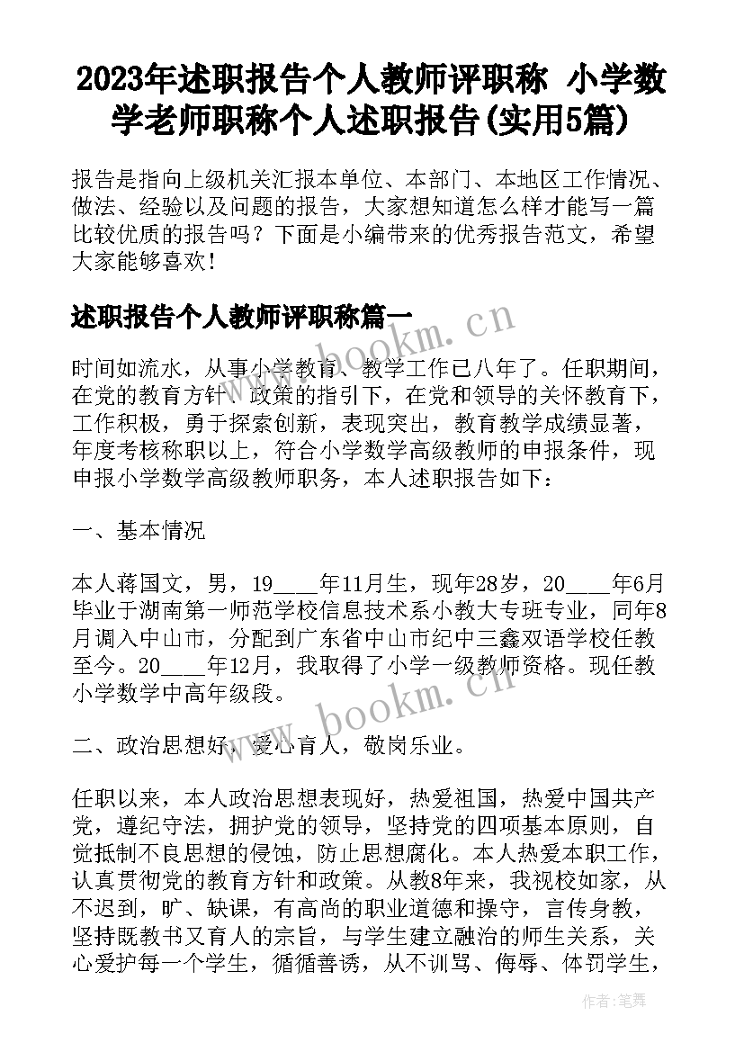 2023年述职报告个人教师评职称 小学数学老师职称个人述职报告(实用5篇)